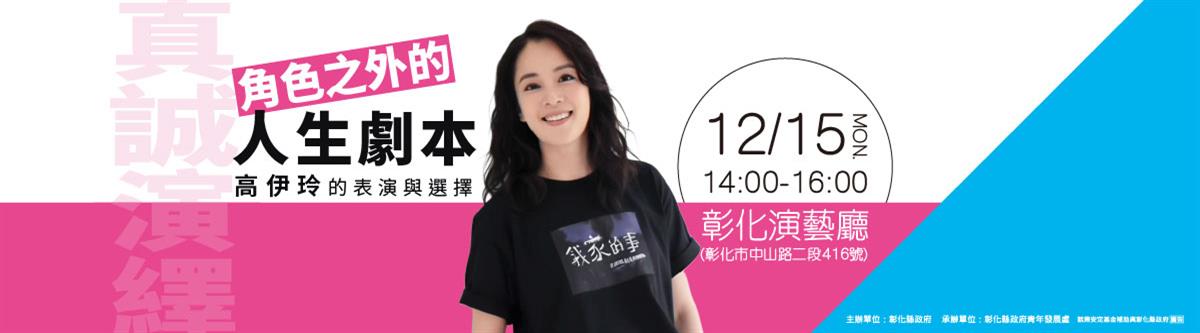角色之外的人生劇本－高伊玲的表演與選擇 名人講座圖